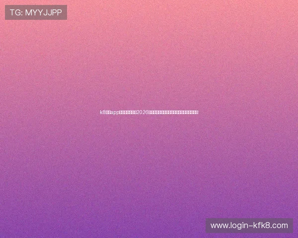 k8体育app下载为用户提供2026年世界杯赛事的详细数据统计与专业分析报告 k8体育app下载为用户提供2026年世界杯赛事的详细数据统计与专业分析报告