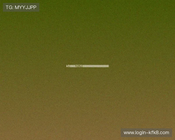 k8旗舰厅:2026年世界杯比赛时间表与赛程安排详细解析 k8旗舰厅:2026年世界杯比赛时间表与赛程安排详细解析