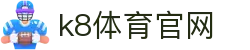k8体育官网|凯发k8官网登录 - (中国)马鞍山k8体育官网科技有限责任公司欢迎您